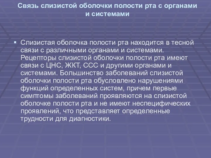 Связь слизистой оболочки полости рта с органами и системами Слизистая оболочка полости рта