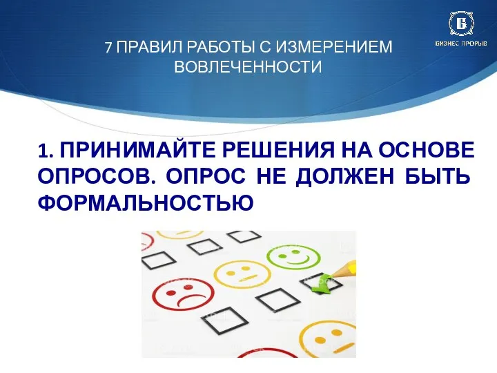 7 ПРАВИЛ РАБОТЫ С ИЗМЕРЕНИЕМ ВОВЛЕЧЕННОСТИ 1. ПРИНИМАЙТЕ РЕШЕНИЯ НА