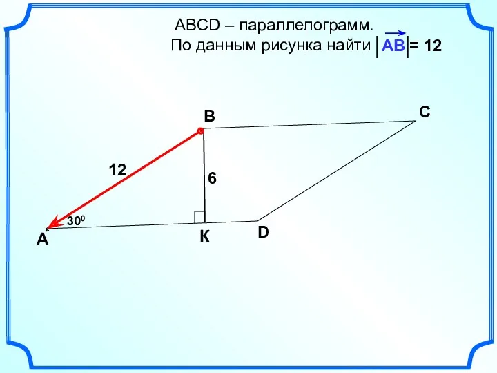 АВСD – параллелограмм. По данным рисунка найти А В С D 300 6