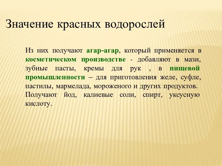 Значение красных водорослей Из них получают агар-агар, который применяется в