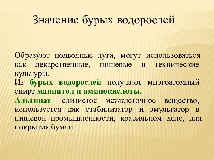 Значение бурых водорослей Образуют подводные луга, могут использоваться как лекарственные,