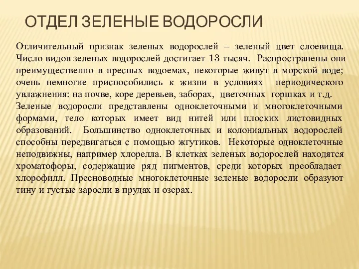 ОТДЕЛ ЗЕЛЕНЫЕ ВОДОРОСЛИ Отличительный признак зеленых водорослей – зеленый цвет