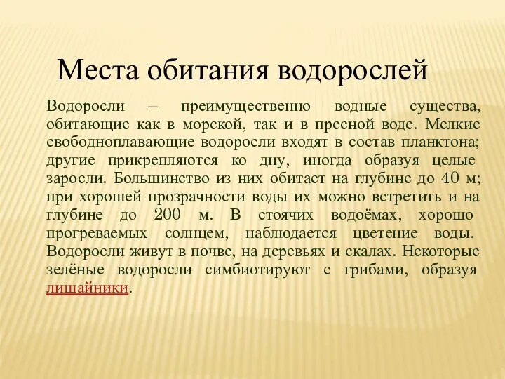 Водоросли – преимущественно водные существа, обитающие как в морской, так