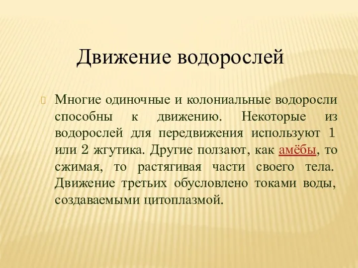 Многие одиночные и колониальные водоросли способны к движению. Некоторые из