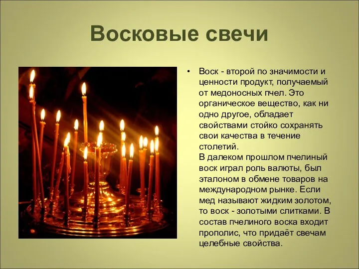 Восковые свечи Воск - второй по значимости и ценности продукт,