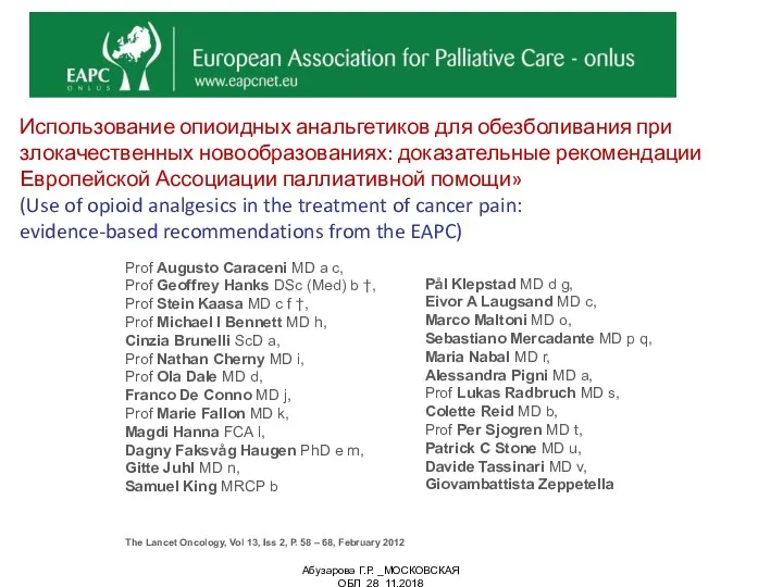 Использование опиоидных анальгетиков для обезболивания при злокачественных новообразованиях: доказательные рекомендации Европейской Ассоциации паллиативной