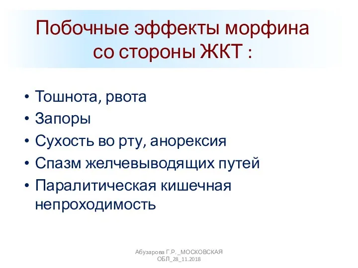 Тошнота, рвота Запоры Сухость во рту, анорексия Спазм желчевыводящих путей