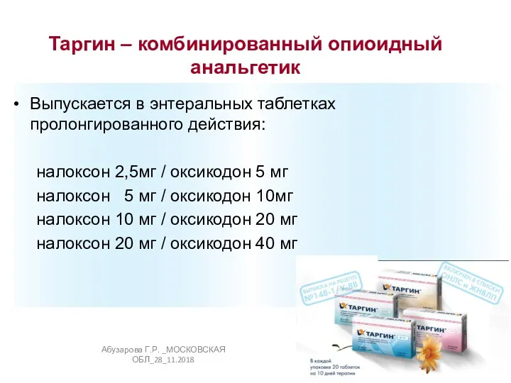 Выпускается в энтеральных таблетках пролонгированного действия: налоксон 2,5мг / оксикодон 5 мг налоксон