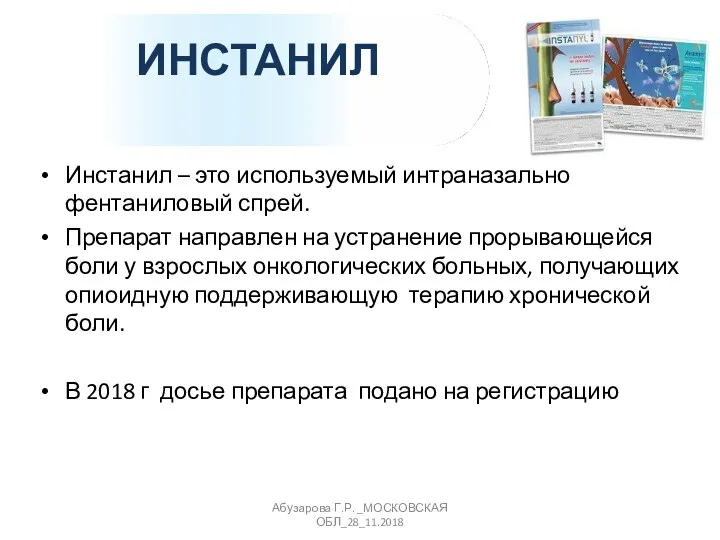 ИНСТАНИЛ Инстанил – это используемый интраназально фентаниловый спрей. Препарат направлен