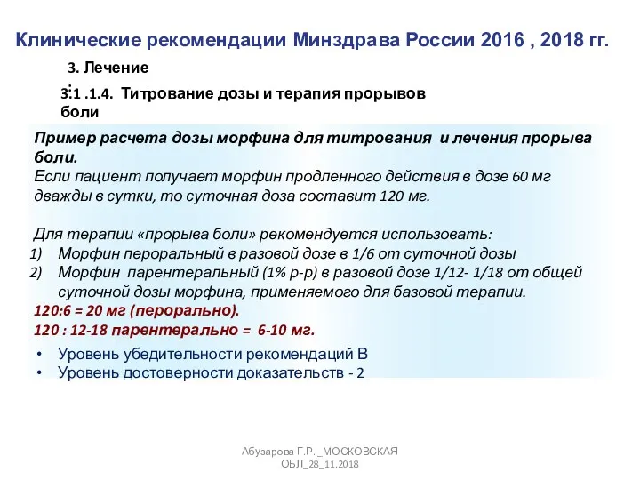 Клинические рекомендации Минздрава России 2016 , 2018 гг. Абузарова Г.Р.