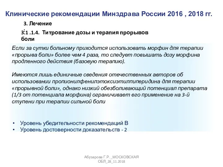 Клинические рекомендации Минздрава России 2016 , 2018 гг. Абузарова Г.Р.