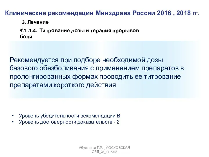 Клинические рекомендации Минздрава России 2016 , 2018 гг. Абузарова Г.Р.