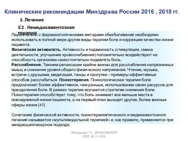 Клинические рекомендации Минздрава России 2016 , 2018 гг. Абузарова Г.Р.