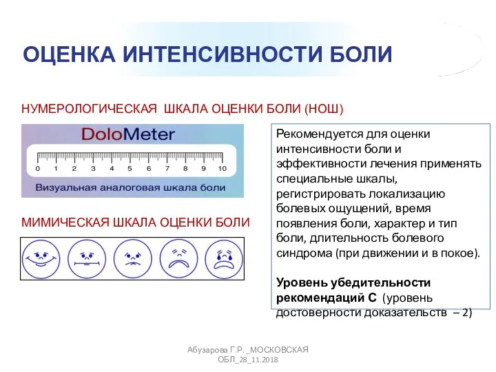 НУМЕРОЛОГИЧЕСКАЯ ШКАЛА ОЦЕНКИ БОЛИ (НОШ) ОЦЕНКА ИНТЕНСИВНОСТИ БОЛИ Абузарова Г.Р.