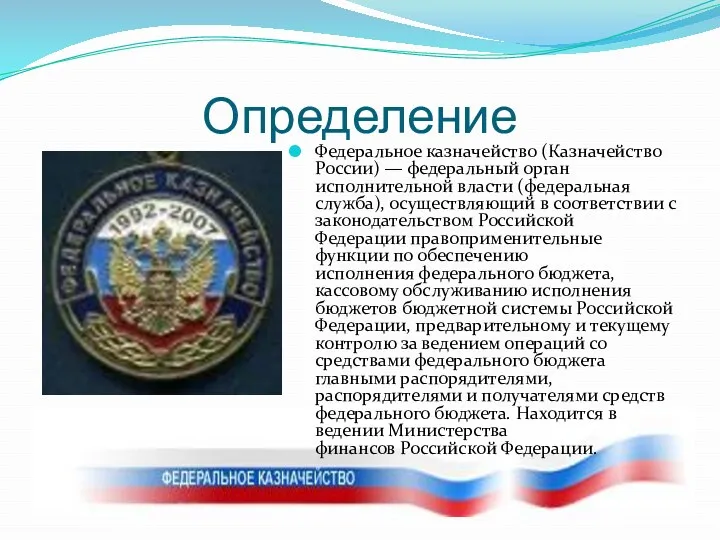 Определение Федеральное казначейство (Казначейство России) — федеральный орган исполнительной власти