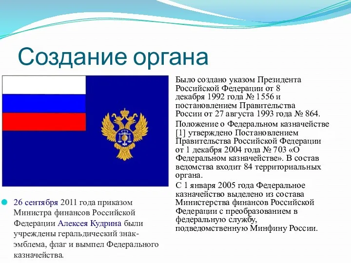 Создание органа Было создано указом Президента Российской Федерации от 8