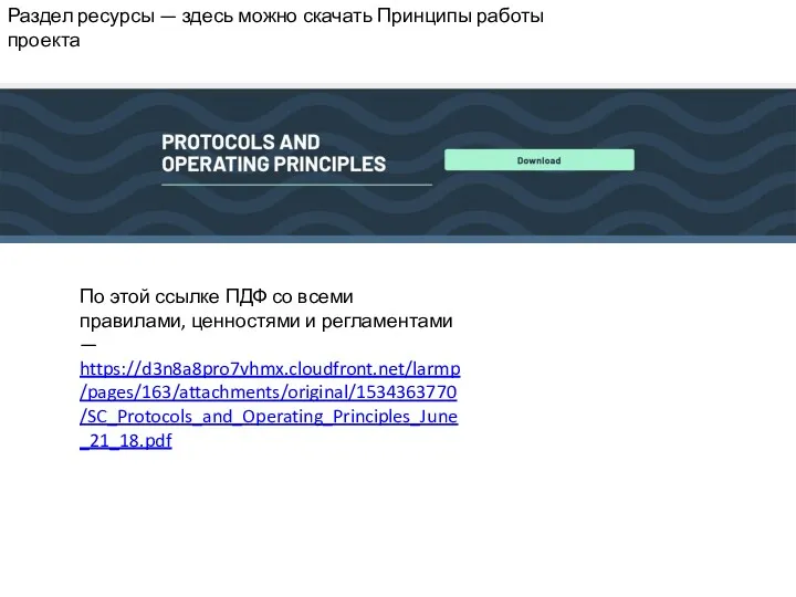 Раздел ресурсы — здесь можно скачать Принципы работы проекта По