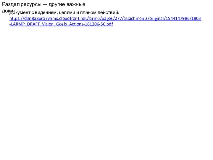 Раздел ресурсы — другие важные доки: Документ с видением, целями и планом действий: https://d3n8a8pro7vhmx.cloudfront.net/larmp/pages/277/attachments/original/1544147986/1803-LARMP_DRAFT_Vision_Goals_Actions-181206-SC.pdf