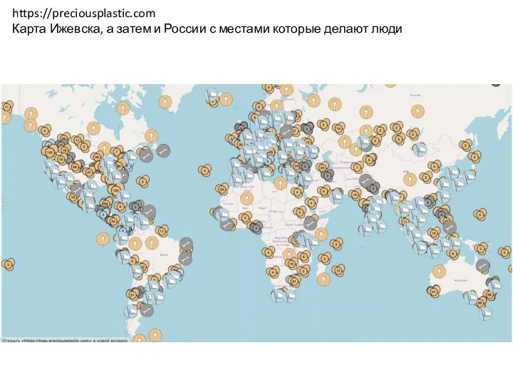 https://preciousplastic.com Карта Ижевска, а затем и России с местами которые делают люди