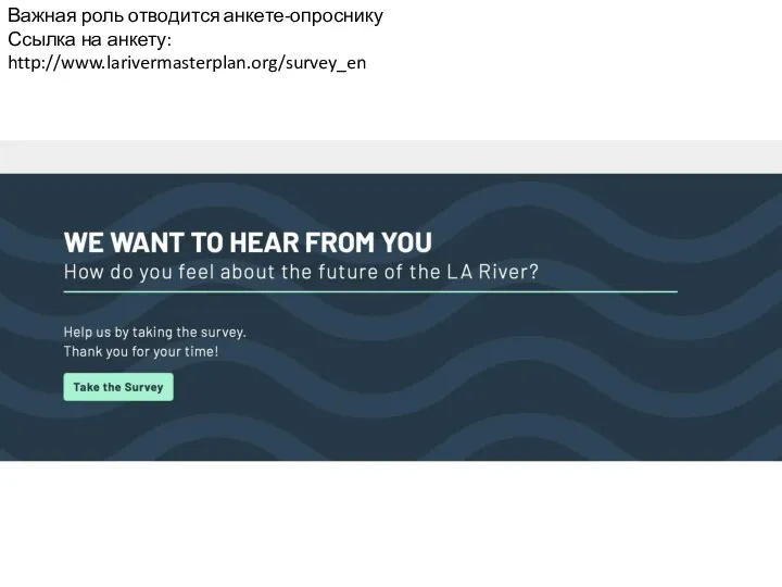 Важная роль отводится анкете-опроснику Ссылка на анкету: http://www.larivermasterplan.org/survey_en