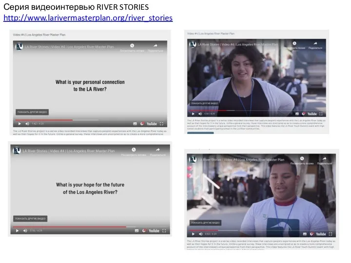 Серия видеоинтервью RIVER STORIES http://www.larivermasterplan.org/river_stories