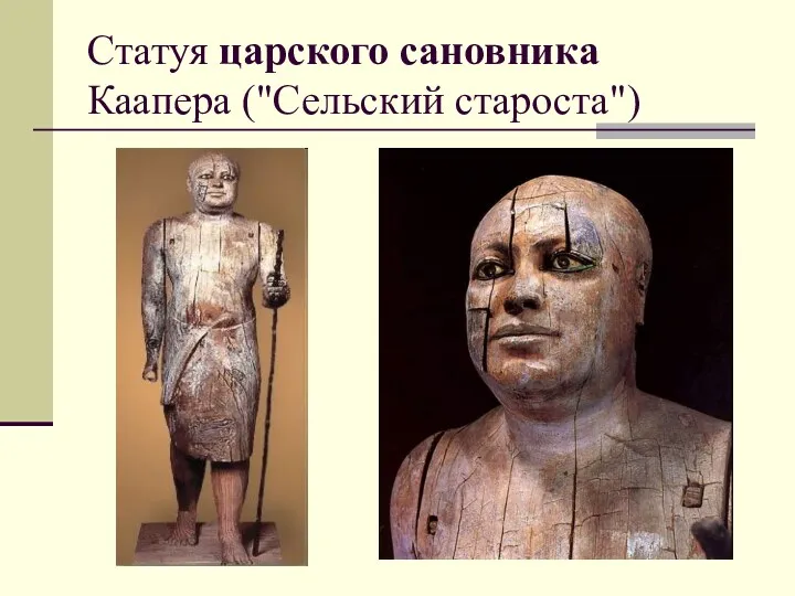 Статуя царского сановника Каапера ("Сельский староста")