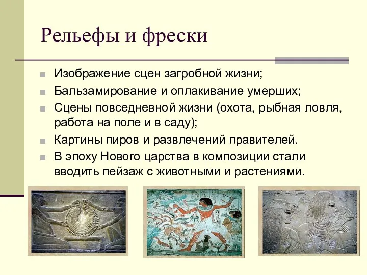 Рельефы и фрески Изображение сцен загробной жизни; Бальзамирование и оплакивание
