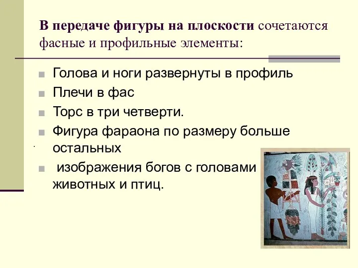 В передаче фигуры на плоскости сочетаются фасные и профильные элементы: