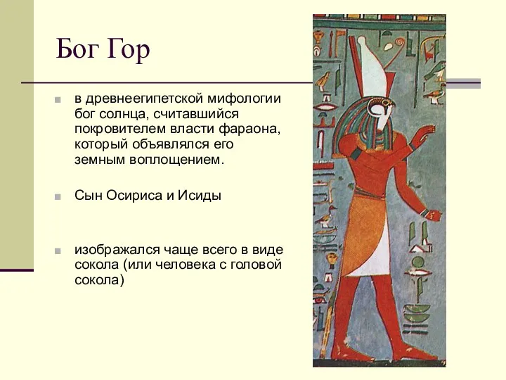 Бог Гор в древнеегипетской мифологии бог солнца, считавшийся покровителем власти