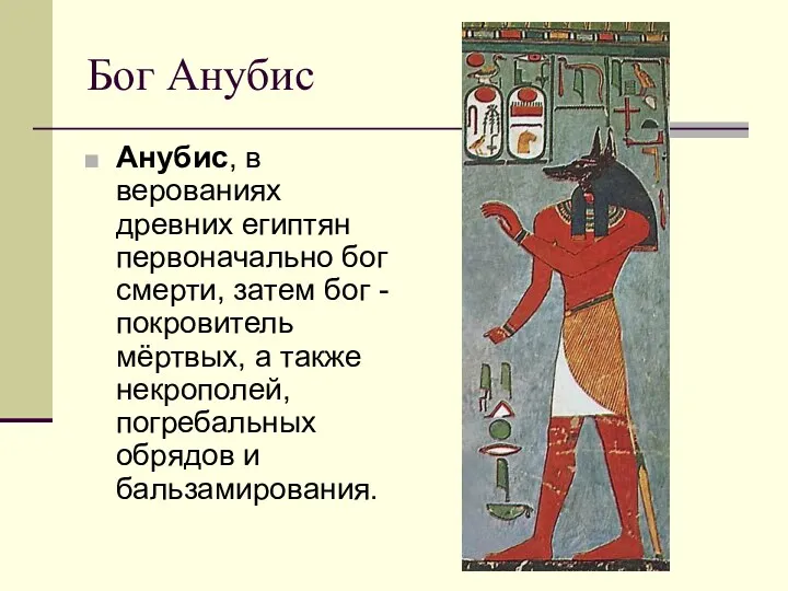 Бог Анубис Анубис, в верованиях древних египтян первоначально бог смерти,