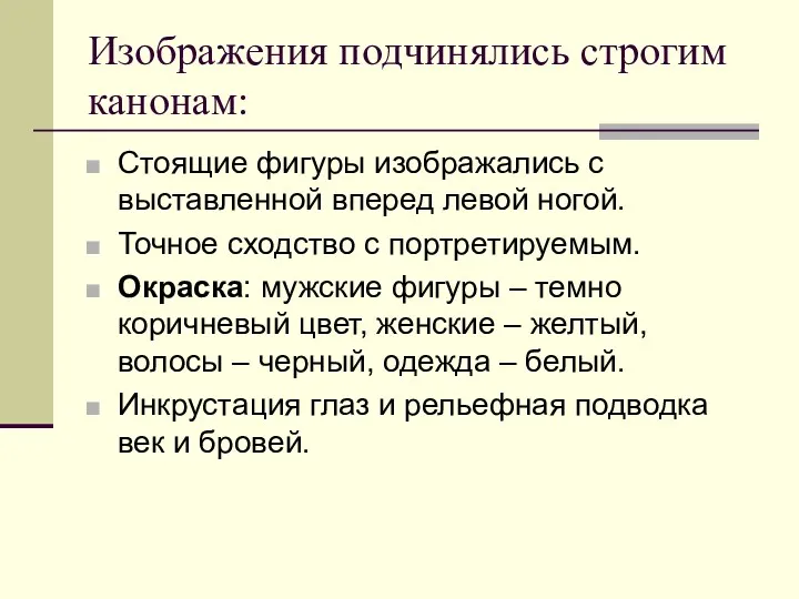 Изображения подчинялись строгим канонам: Стоящие фигуры изображались с выставленной вперед