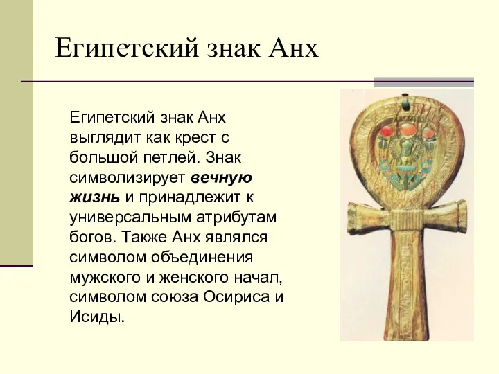 Египетский знак Анх Египетский знак Анх выглядит как крест с