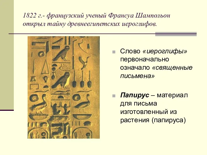 1822 г.- французский ученый Франсуа Шампольон открыл тайну древнеегипетских иероглифов.