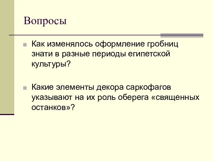 Вопросы Как изменялось оформление гробниц знати в разные периоды египетской