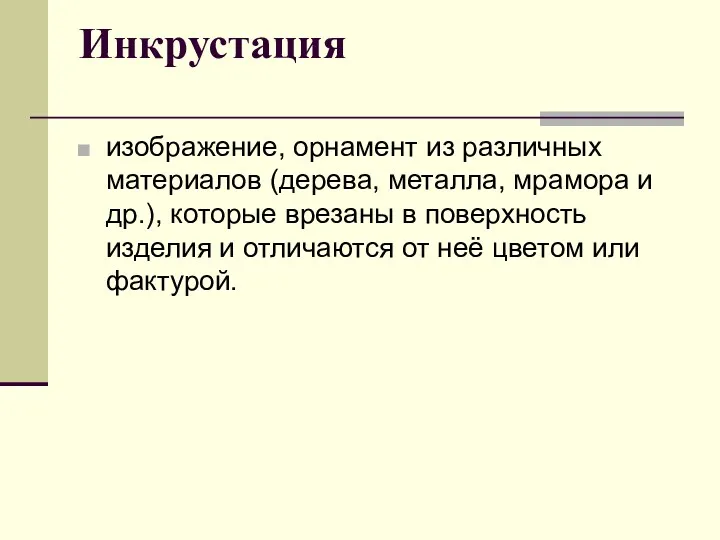 Инкрустация изображение, орнамент из различных материалов (дерева, металла, мрамора и