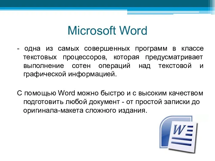 Microsoft Word - одна из самых совершенных программ в классе текстовых процессоров, которая