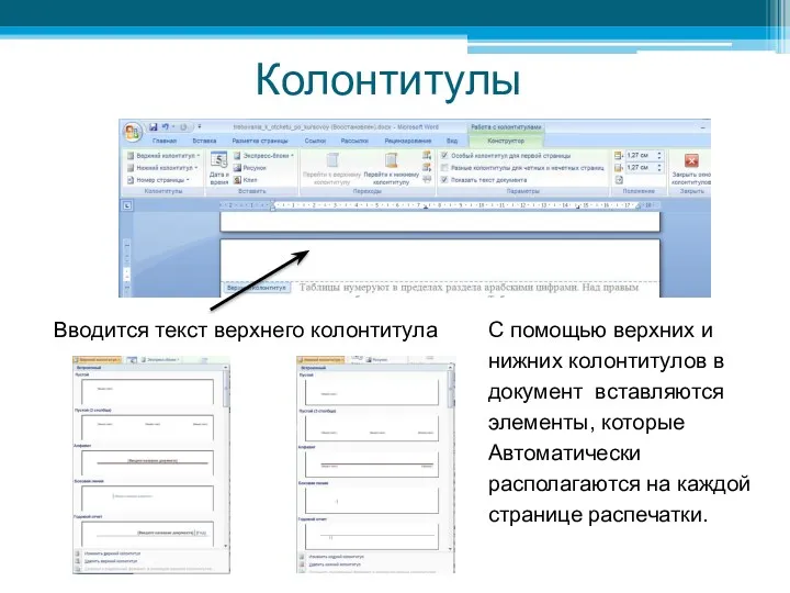 Колонтитулы Вводится текст верхнего колонтитула С помощью верхних и нижних колонтитулов в документ