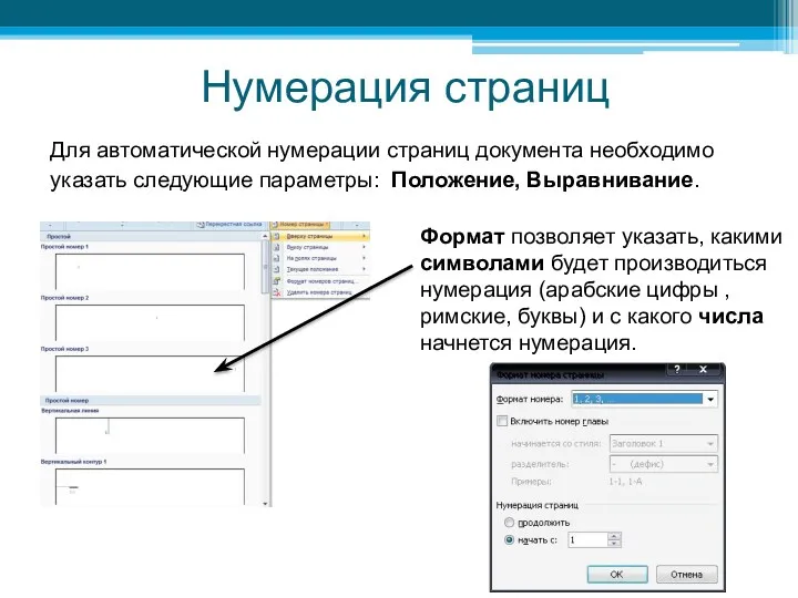 Нумерация страниц Для автоматической нумерации страниц документа необходимо указать следующие параметры: Положение, Выравнивание.