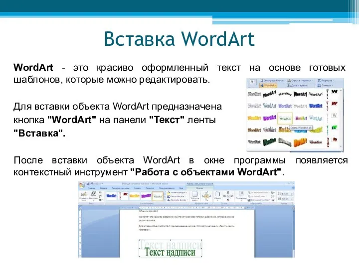 Вставка WordArt WordArt - это красиво оформленный текст на основе готовых шаблонов, которые