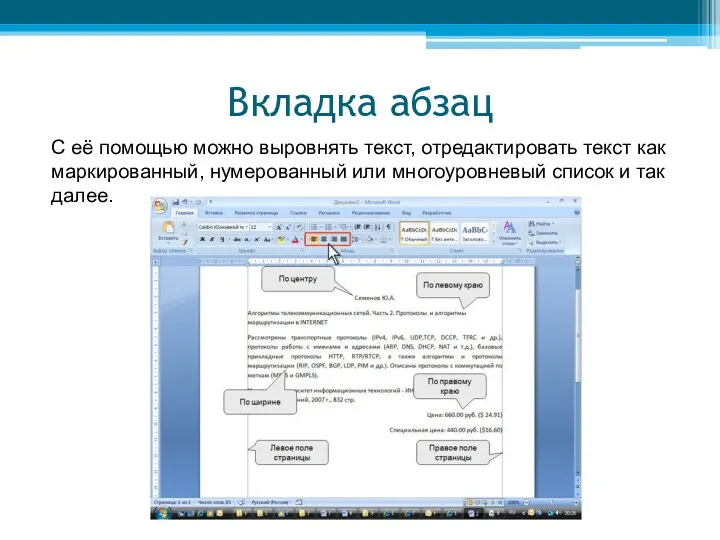 Вкладка абзац С её помощью можно выровнять текст, отредактировать текст как маркированный, нумерованный