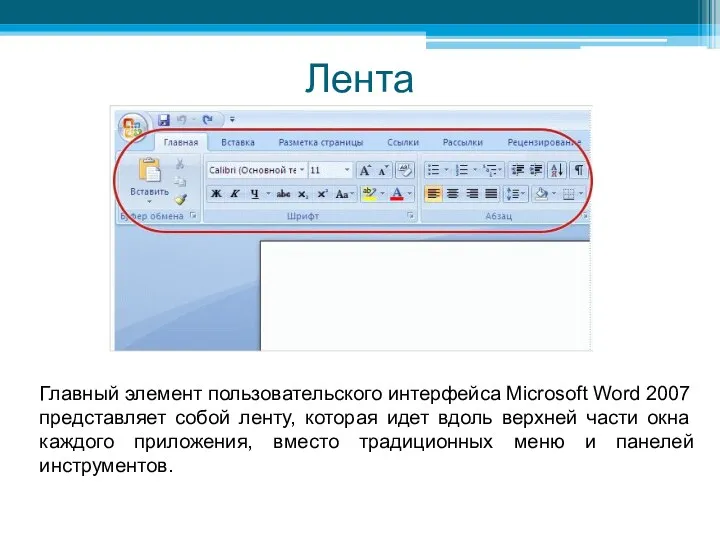Лента Главный элемент пользовательского интерфейса Microsoft Word 2007 представляет собой ленту, которая идет