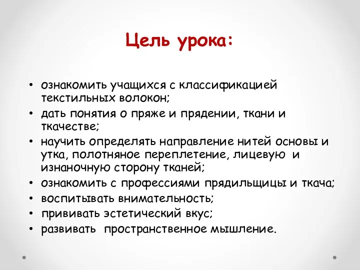 Цель урока: ознакомить учащихся с классификацией текстильных волокон; дать понятия