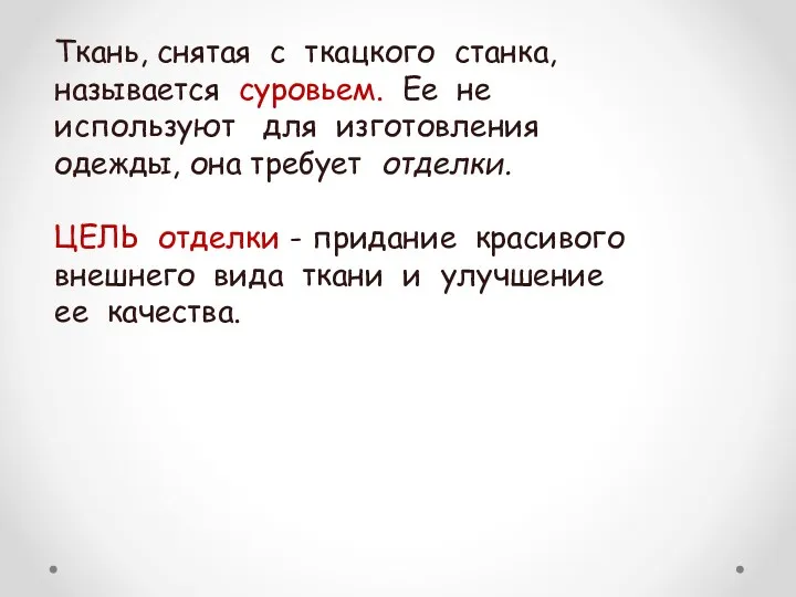 Ткань, снятая с ткацкого станка, называется суровьем. Ее не используют для изготовления одежды,