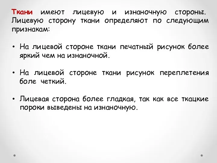 Ткани имеют лицевую и изнаночную стороны. Лицевую сторону ткани определяют по следующим признакам: