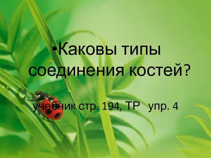 Каковы типы соединения костей? учебник стр. 194, ТР упр. 4