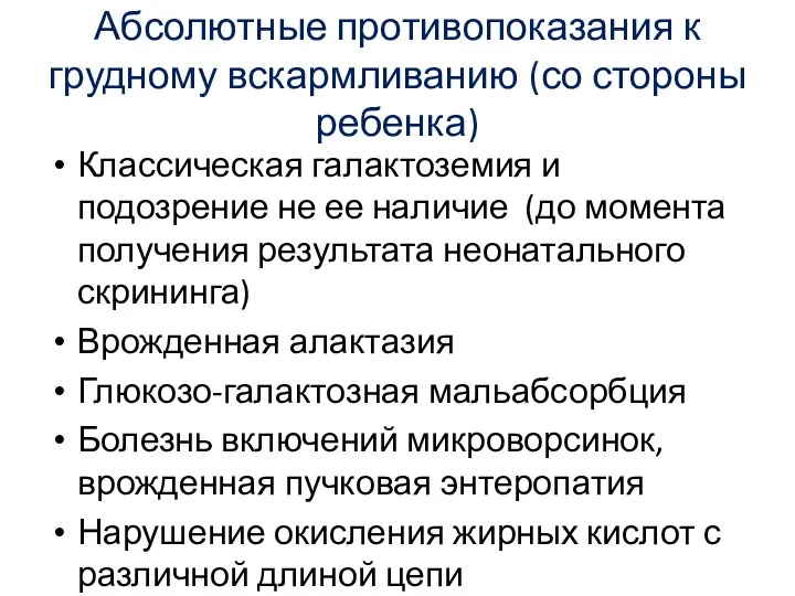 Абсолютные противопоказания к грудному вскармливанию (со стороны ребенка) Классическая галактоземия