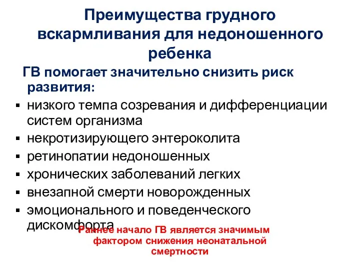 Преимущества грудного вскармливания для недоношенного ребенка ГВ помогает значительно снизить