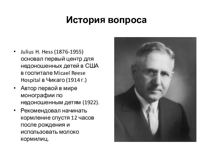 История вопроса Julius H. Hess (1876-1955) основал первый центр для