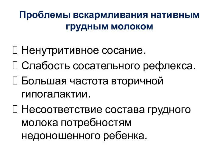 Проблемы вскармливания нативным грудным молоком Ненутритивное сосание. Слабость сосательного рефлекса.