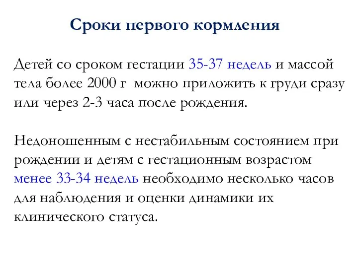 Сроки первого кормления Детей со сроком гестации 35-37 недель и